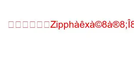 オリジナルのZipphx88;8Oߎ#g/|